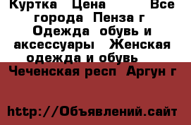 Куртка › Цена ­ 650 - Все города, Пенза г. Одежда, обувь и аксессуары » Женская одежда и обувь   . Чеченская респ.,Аргун г.